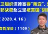 江森哲:世卫组织总干事 谭德塞要投靠美国“叛变“? 外交部战狼 赵立坚被美国“驯服”.
