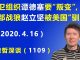 江森哲:世卫组织总干事 谭德塞要投靠美国“叛变“? 外交部战狼 赵立坚被美国“驯服”.