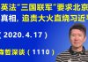 江森哲:美英法“三国联军”带头要求北京交代“真相”,追责大火直烧习近平