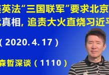 江森哲:美英法“三国联军”带头要求北京交代“真相”,追责大火直烧习近平