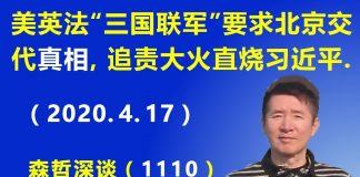 江森哲:美英法“三国联军”带头要求北京交代“真相”,追责大火直烧习近平