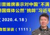 江森哲:川普摊牌公开表示对中国“不满”,美国国会拟立法向北京索赔,德国媒体公然“挑衅”习近平