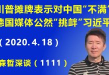 江森哲:川普摊牌公开表示对中国“不满”,美国国会拟立法向北京索赔,德国媒体公然“挑衅”习近平