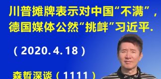 江森哲:川普摊牌公开表示对中国“不满”,美国国会拟立法向北京索赔,德国媒体公然“挑衅”习近平