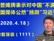 江森哲:川普摊牌公开表示对中国“不满”,美国国会拟立法向北京索赔,德国媒体公然“挑衅”习近平