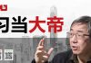 陶杰:习近平大帝出师何名?他要小心有人趁心打劫!打仗转移视线?
