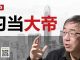 陶杰:习近平大帝出师何名?他要小心有人趁心打劫!打仗转移视线?