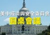 新唐人直播:美中经济与国家安全战略分析圆桌会(同声翻译)