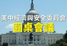 新唐人直播:美中经济与国家安全战略分析圆桌会(同声翻译)