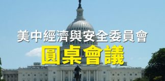 新唐人直播:美中经济与国家安全战略分析圆桌会(同声翻译)
