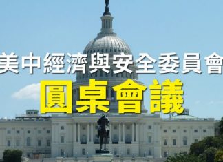 新唐人直播:美中经济与国家安全战略分析圆桌会(同声翻译)