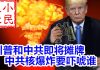小民之心:川普和中共即将摊牌 中共核爆炸要吓唬谁