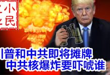 小民之心:川普和中共即将摊牌 中共核爆炸要吓唬谁