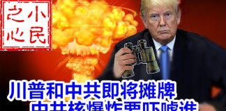 小民之心:川普和中共即将摊牌 中共核爆炸要吓唬谁
