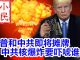 小民之心:川普和中共即将摊牌 中共核爆炸要吓唬谁