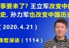 江森哲:大事要来了? 当年王立军改变中国历史,现在孙力军也将改变中国历史?