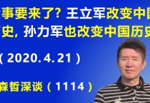 江森哲:大事要来了? 当年王立军改变中国历史,现在孙力军也将改变中国历史?