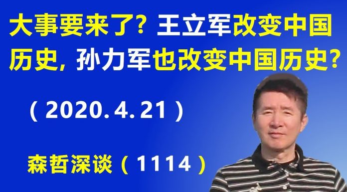 江森哲:大事要来了? 当年王立军改变中国历史,现在孙力军也将改变中国历史?