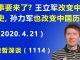 江森哲:大事要来了? 当年王立军改变中国历史,现在孙力军也将改变中国历史?