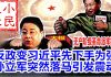 小民之心:反政变习近平先下手为强 孙力军突然落马引发震动
