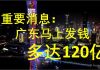 李一平:广东已现重大政治隐患,中央紧急拨款“拆弹”!近千万人应有钱收