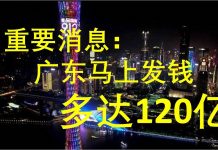 李一平:广东已现重大政治隐患,中央紧急拨款“拆弹”!近千万人应有钱收