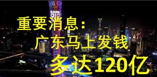 李一平:广东已现重大政治隐患,中央紧急拨款“拆弹”!近千万人应有钱收