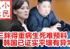 小民之心:三胖得重病生死难预料 韩国已证实平壤有异常