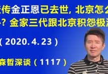 江森哲:盛传金正恩已经去世,北京怎么办? 金家三代为什么跟北京有极深的积怨?