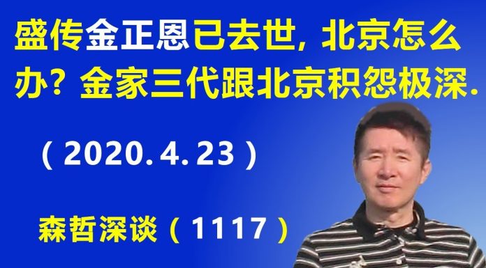 江森哲:盛传金正恩已经去世,北京怎么办? 金家三代为什么跟北京有极深的积怨?