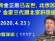 江森哲:盛传金正恩已经去世,北京怎么办? 金家三代为什么跟北京有极深的积怨?