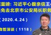 江森哲:超重磅第三弹:习近平的心腹亲信 王小洪 免去北京市公安局长职务