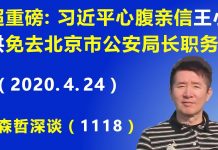 江森哲:超重磅第三弹:习近平的心腹亲信 王小洪 免去北京市公安局长职务