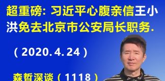 江森哲:超重磅第三弹:习近平的心腹亲信 王小洪 免去北京市公安局长职务