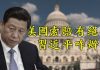 江峰:習近平秦嶺視察神祕地點,意欲何為?美國左右勢力聯手追訴中共責任,首次透露絕招