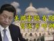 江峰:習近平秦嶺視察神祕地點,意欲何為?美國左右勢力聯手追訴中共責任,首次透露絕招