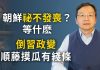 文昭:朝鮮「秘不發喪」?撐多久?倒習政變順籐摸出反賊窩子