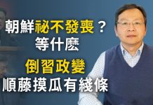 文昭:朝鮮「秘不發喪」?撐多久?倒習政變順籐摸出反賊窩子
