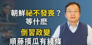 文昭:朝鮮「秘不發喪」?撐多久?倒習政變順籐摸出反賊窩子