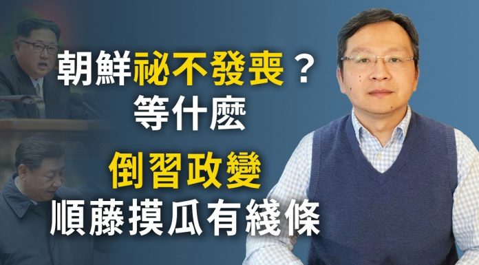 文昭:朝鮮「秘不發喪」?撐多久?倒習政變順籐摸出反賊窩子