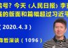 江森哲:今天《人民日报》李克强的版面和篇幅又超过习近平,引发人们浮想联翩.