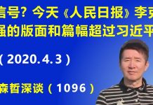 江森哲:今天《人民日报》李克强的版面和篇幅又超过习近平,引发人们浮想联翩.
