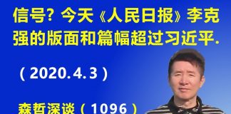 江森哲:今天《人民日报》李克强的版面和篇幅又超过习近平,引发人们浮想联翩.