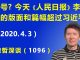 江森哲:今天《人民日报》李克强的版面和篇幅又超过习近平,引发人们浮想联翩.