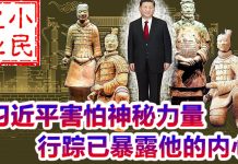 小民之心:山雨欲来风满楼,习近平害怕神秘力量,行踪已暴露他的内心恐惧