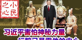 小民之心:山雨欲来风满楼,习近平害怕神秘力量,行踪已暴露他的内心恐惧