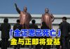 TV金牌资讯网:独家!内部消息:「金正恩已死亡」朝鲜女皇即将登基