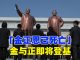 TV金牌资讯网:独家!内部消息:「金正恩已死亡」朝鲜女皇即将登基