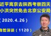 江森哲:两件事的关联性?习近平离京去陕西考察4天之后,王小洪突然免去北京公安局长.