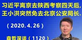 江森哲:两件事的关联性?习近平离京去陕西考察4天之后,王小洪突然免去北京公安局长.